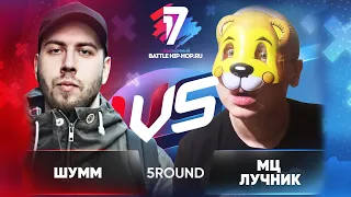 ШУММ 🆚 МЦ Лучник - ТРЕК на 5 раунд | 17 Независимый баттл - В неожиданном ракурсе