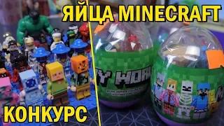 Minecraft Яйца с сюрпризом "LEGO"  + Конкурс (ОКОНЧЕН)