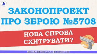 ЗАКОНОПРОЕКТ ПРО ЗБРОЮ №5708 - НОВА СПРОБА СХИТРУВАТИ?