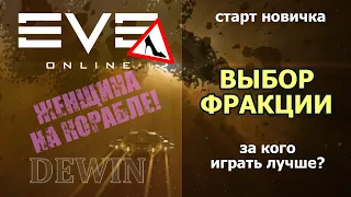 EVE Online: Выбор фракции. Предельно просто для новичков.