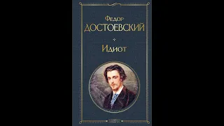 Аудиокнига Федор Достоевский - «Идиот», 3 часть.