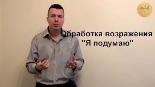 Обработка возражения "Я подумаю над вашим предложением"