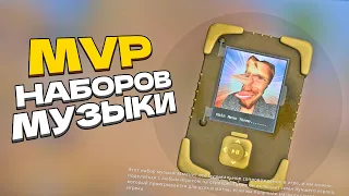 MVP из новых НАБОРОВ МУЗЫКИ в ксго