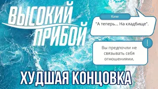 Клуб Романтики: похороны Шелли - ХУДШИЙ финал истории. Высокий прибой 2 сезон 8 серия.