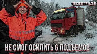 Дальнобой. Ледовый путь. Не смог подняться в 6 подъемов. Moisei. 50 км за 17 часов!!!!!!