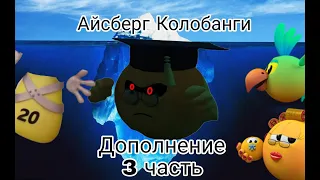 Дополнение к Айсбергу Колобанги 3 часть