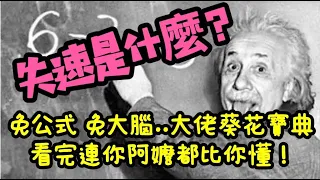 瘋狂機長 詹姆士｜連你阿嬤都能懂失速..不用會數學、不用大腦，保證秒懂失速是什麼