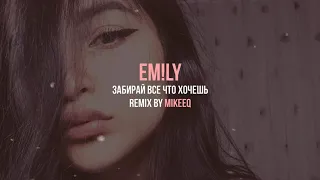 EM!LY - Забирай все что хочешь (MikeeQ Remix)