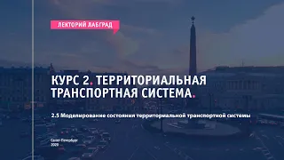 Моделирование состояния территориальной транспортной системы | ЛабГрад