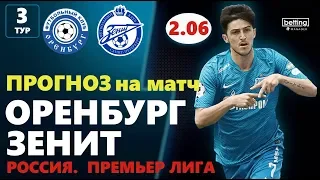 28.07.2019 ● Оренбург - Зенит ● Чемпионат России - 3 тур ● Прогноз и ставка