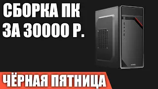 Сборка ПК за 30000 рублей на ЧЁРНУЮ ПЯТНИЦУ 2021 года! Недорогой игровой компьютер на Intel & AMD