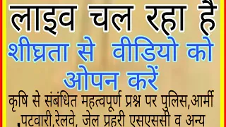 कृषि से संबंधित महत्वपूर्ण प्रश्नों के लिए लाइव पुलिस आर्मी