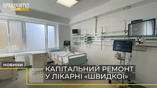 Капітальний ремонт одразу трьох відділень: як зміниться львівська лікарня швидкої меддопомоги?