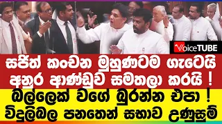 සජිත් කංචන මුහුණටම ගැටෙයි - බල්ලෙක් වගේ බුරන්න එපා  ! අනුර ආණ්ඩුව සමතලා කරයි !