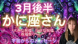 かに座⭐️3月後半⭐️“  笑いながら全てを選択〜”⭐️宇宙からのメッセージ ⭐️シリアン・スターシード・タロット⭐️Cancer ♋️