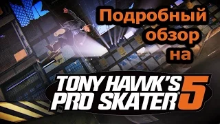 Подробный обзор Tony Hawk pro skater 5