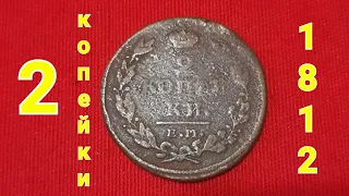 2 копейки 1812г.