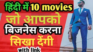 top 10 best business related movies in hindi | business movies hindi | business movies bollywood