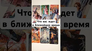 ЧТО ВАС ЖДЕТ В БЛИЖАЙШЕЕ ВРЕМЯ🔥 онлайн гадание на картах таро сегодня карты дня ближайшее будущее