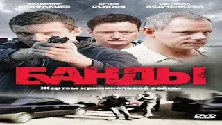 "Банды" Криминальный драматический сериал