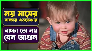 নয় মাসের বাচ্চার কান্ড দেখুন |Movie Explained in Bangla | Comedy Movie | Cinemon
