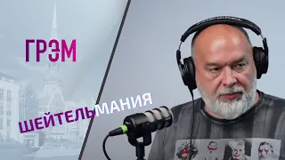 Шейтельман: кто мог снести Путина в Кремле, почему "затупил" Патрушев, взорвут ли ЗАЭС