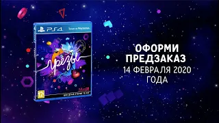 Грёзы | Трейлер к выходу игры | PS4