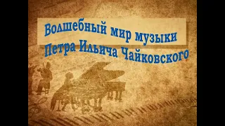 Урок музыки "Волшебный мир музыки Петра Ильича Чайковского"