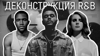 ДЕКОНСТРУКЦИЯ R&B. Кто превратил R&B в один из самых темных музыкальных жанров?