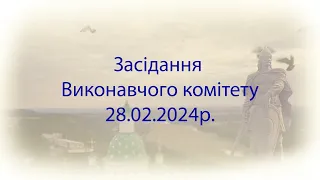 Засідання виконавчого комітету Лубенської міської ради 28.02.2024 року