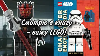 LEGO Star Wars Энциклопедия Персонажей + Дарт Мол Обзор (Character Encyclopedia New Edition)