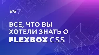 [FLEXBOX] Все, Что Вы Хотели Знать О Flexbox CSS