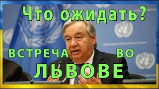 Зачем???Генеральный секретарь ООН Антониу Гутерриш прибыл во Львов-TFK NEWS:18.08.2022 #088 0+