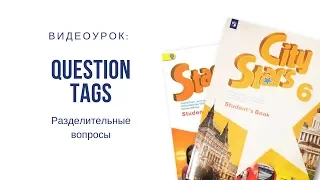 Question tags. Разделительные вопросы