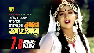 Ailo Darun Fagunre | আইলো দারুণ ফাগুনরে | HD | Anju | Runa Laila | Chandan Diper Rajkonna | Anupam