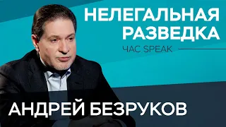 «Мы — часть иммунной системы государства». Интервью разведчика-нелегала Андрея Безрукова / Час Speak