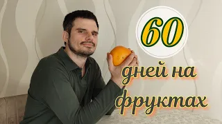 60 дней на фруктах.