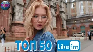 ТОП 50 ПЕСЕН НЕДЕЛИ | СЛУШАЮТ ВСЕ НА LIKE FM | LIKE Chart  - 29 Марта 2019