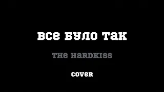 Все було так - The Hardkiss (cover by Sofia)