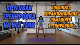 Круговая тренировка на всё тело! Мощный Комплекс Упражнений на 1 круг для домашних тренировок!