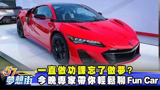 一直做功課忘了做夢？ 今晚專家帶你輕鬆聊Fun Car！《@夢想街57號 預約你的夢想》2024.05.14