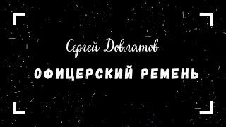 Сергей Довлатов - Чемодан. Офицерский ремень (читает Вероника Р.)