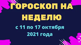 Гороскоп на неделю с 11 по 17 октября 2021 года