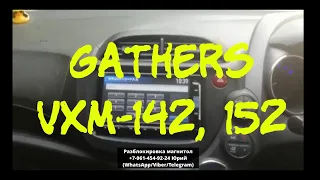 Код магнитолы Gathers VXM-142, 152 VFi, Разблокировка Gathers VXM 142, 152