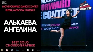 Алькаева Ангелина | BEST SOLO CHOREO | MOVE FORWARD DANCE CONTEST 2017 [OFFICIAL VIDEO]