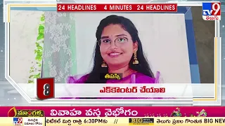 4 Minutes 24 Headlines | 11 PM | 07-12-2022 | TV9