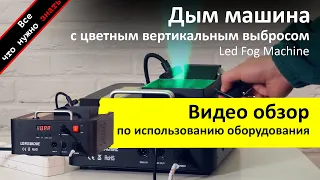 Аренда дым машины с вертикальным выбросом LED Fog - обзор и инструкция как пользоваться ZakazDj.Ru