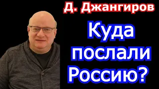 Куда послали Россию? Дмитрий Джангиров последнее 2022