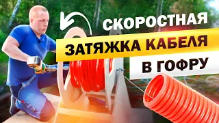 Как быстро затягивать кабель в гофру?