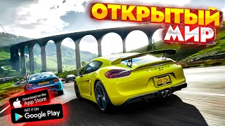 🌎ЛУЧШИЕ ГОНКИ С ОТКРЫТЫМ МИРОМ НА АНДРОЙД/IOS 2022 || ТИПА FORZA HORIZON НА ТЕЛЕФОН!